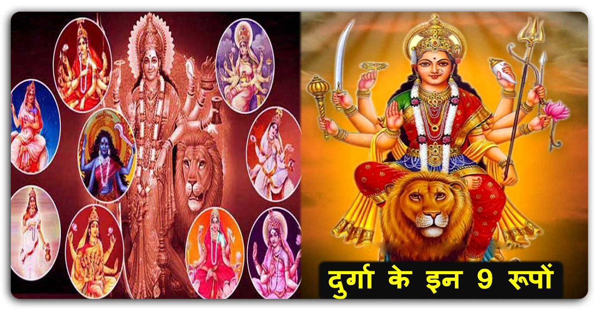 नवरात्रि में होती है, दुर्गा के इन 9 रूपों की पूजा| जानिए इन रूपों का महत्त्व