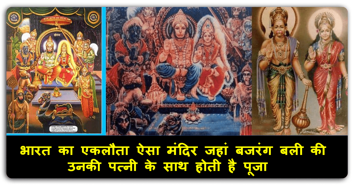 भारत का एकलौता ऐसा मंदिर जहां बजरंग बली की उनकी पत्नी के साथ होती है पूजा
