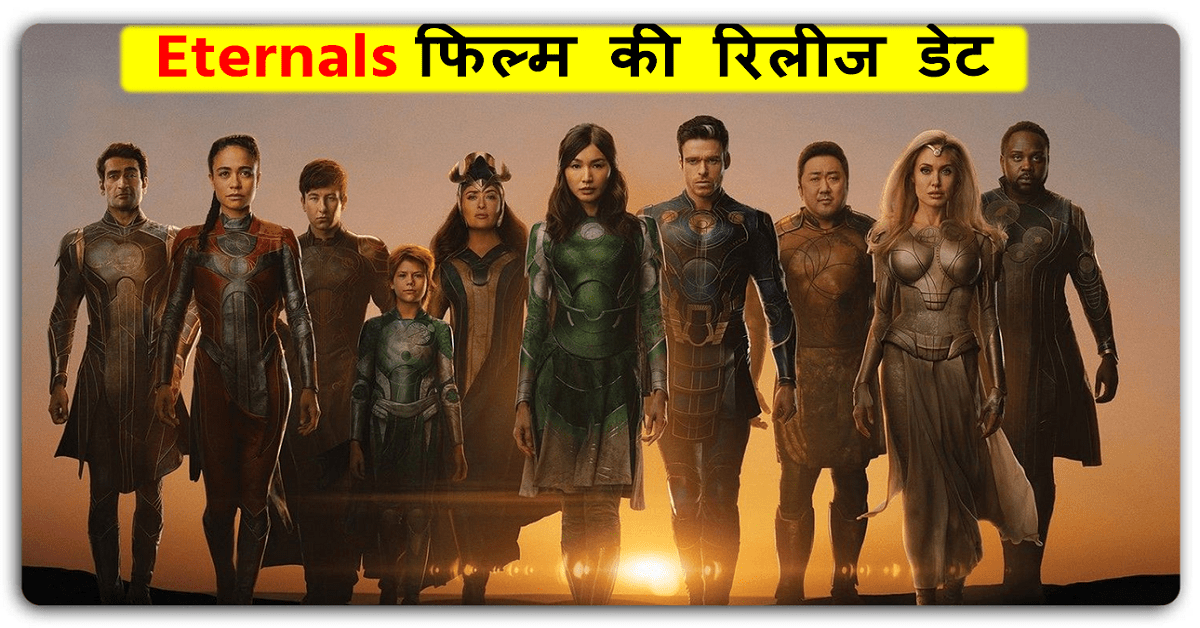 Marvel की अगली फिल्म Eternals की रिलीज डेट का ऐलान, इस दिन दुनिया को बचाने के लिए धरती पर उतरेंगे नए सुपरहीरोज