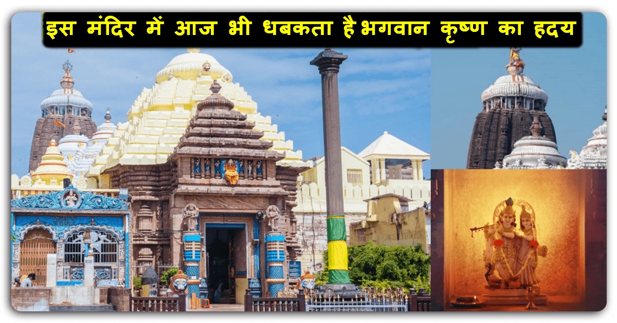 किसी चमत्कार से कम नहीं है भगवान कृष्ण का यह मंदिर, सुलजा नहीं पाया कोई यह रहस्य….