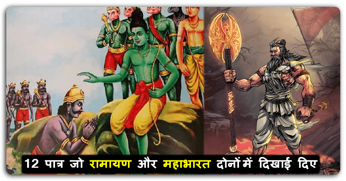 हिंदू पौराणिक कथाओं के 12 पात्र जो रामायण और महाभारत दोनों में दिखाई दिए
