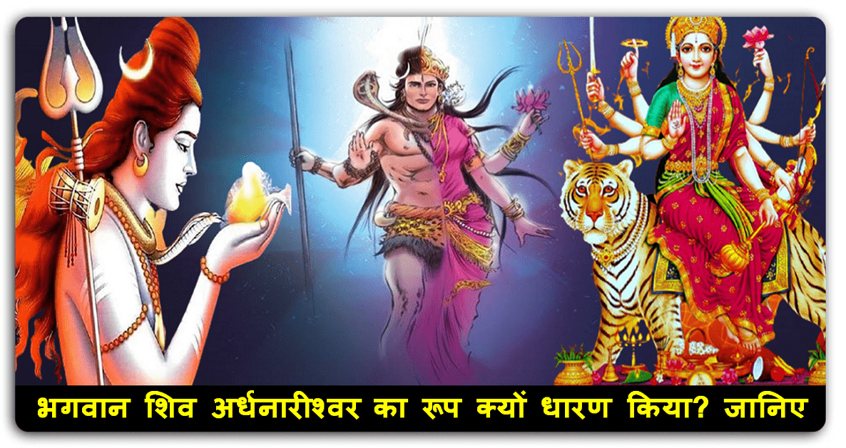 भगवान शिव ने दुर्गा के लिए अर्धनारीश्वर का रूप धारण किया, जानिए इसके पीछे का कारण?