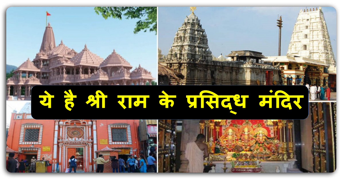 केवल अयोध्या ही नहीं, भारत के ये 7 स्थान पर स्थित हैं श्री राम के अनोखे मंदिर